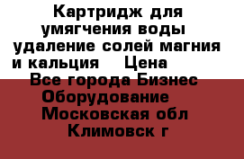 Картридж для умягчения воды, удаление солей магния и кальция. › Цена ­ 1 200 - Все города Бизнес » Оборудование   . Московская обл.,Климовск г.